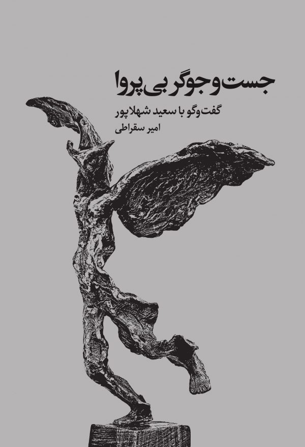 سعید شهلاپور